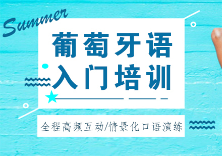 成都葡萄牙语入门培训