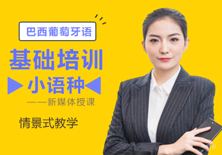 成都巴西葡萄牙语基础培训