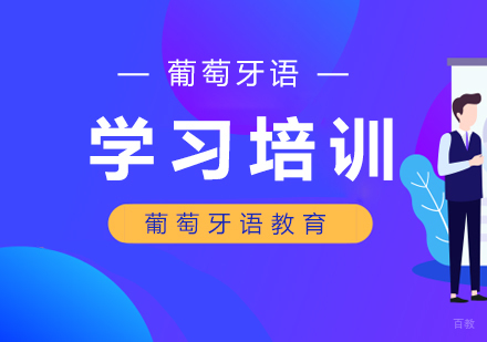 成都葡萄牙语学习培训