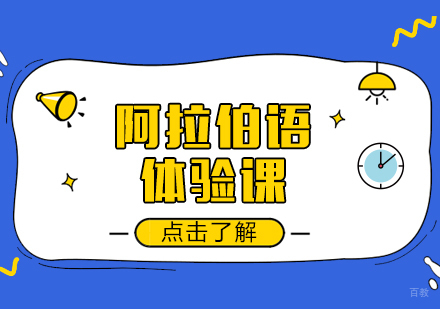 成都阿拉伯语体验课