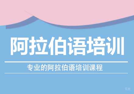 成都阿拉伯语培训