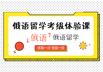 成都俄语留学考级体验课