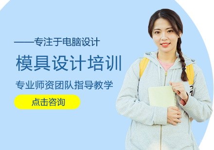 厦门模具设计培训