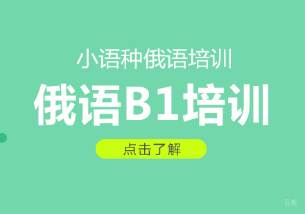 成都俄语B1培训