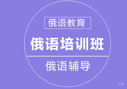 成都俄语培训班
