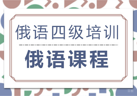 成都俄语四级培训