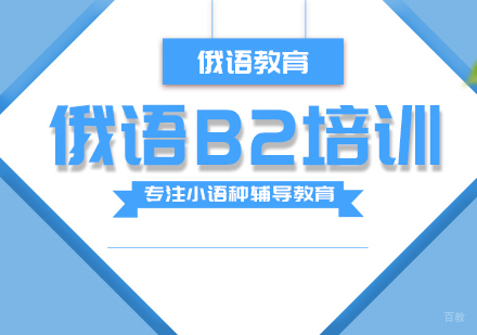 成都俄语B2培训