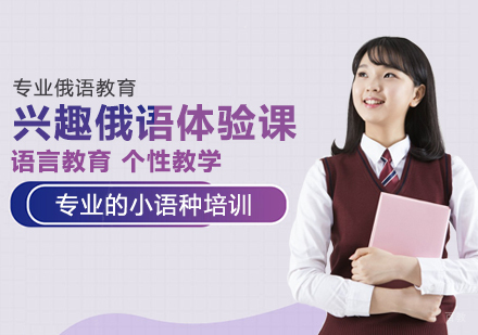 成都兴趣俄语体验课