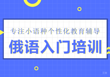 成都俄语入门培训