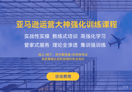 厦门亚马逊跨界电商培训