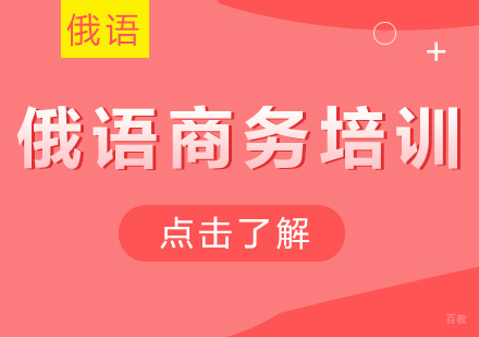 成都俄语商务培训