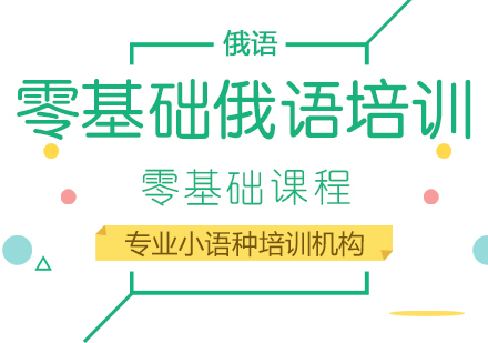 成都零基础俄语培训