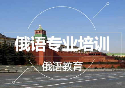 成都俄语专业培训
