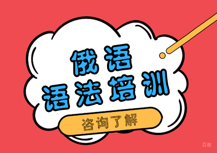成都俄语语法培训