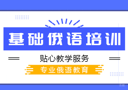 成都基础俄语培训