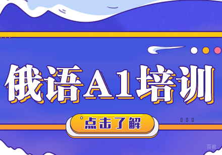 成都俄语A1培训