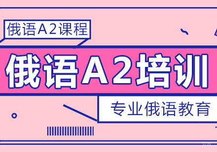 成都俄语A2培训