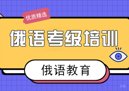 成都俄语考级培训
