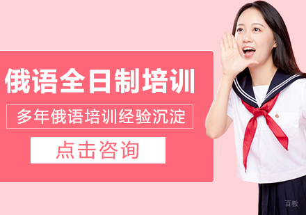成都俄语全日制培训