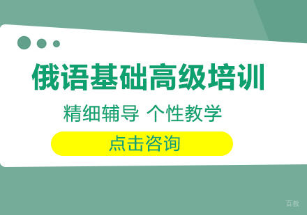 成都俄语基础高级培训