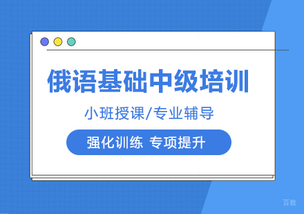 成都俄语基础中级培训