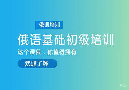 成都俄语基础初级培训
