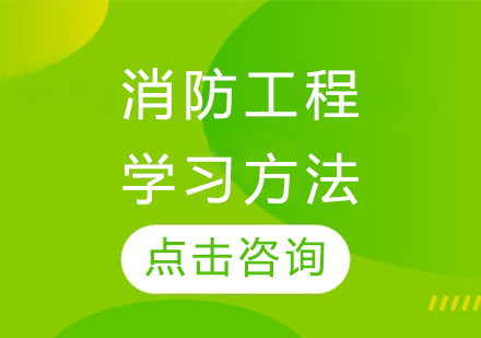 消防工程學(xué)習(xí)方法