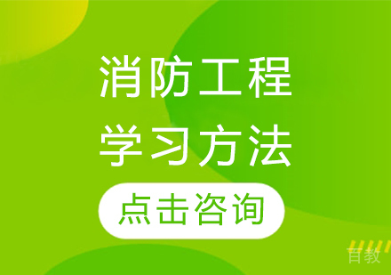 《消防工程学习方法》