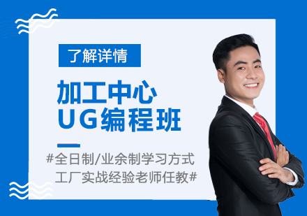 上海加工中心UG编程班