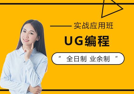 上海UG编程应用班