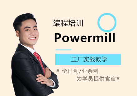 上海园丁数控教育_Powermill编程培训班