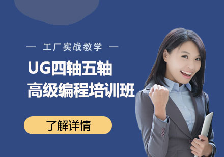 上海UG四轴五轴高级编程培训班