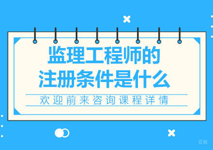 监理工程师的注册条件是什么