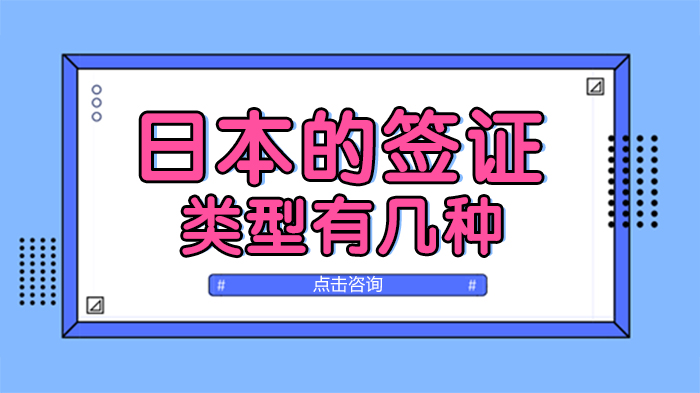 赴日必备：日本主流签证类型全维度解读