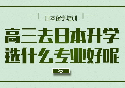 高三去日本升学选什么专业好呢