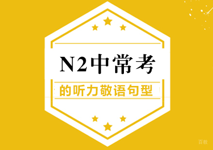 N2中常考的听力敬语句型