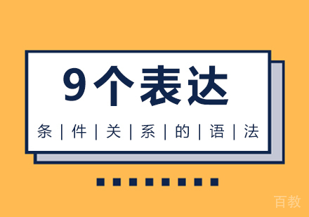 重庆小语种-9个表达条件关系的语法
