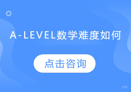 A-Level数学难度如何？