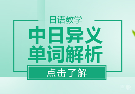 重庆小语种-中日异义单词解析