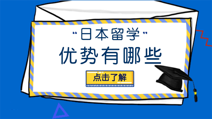 日本留学核心价值全解：从教育资源到职业发展的六大关键优势