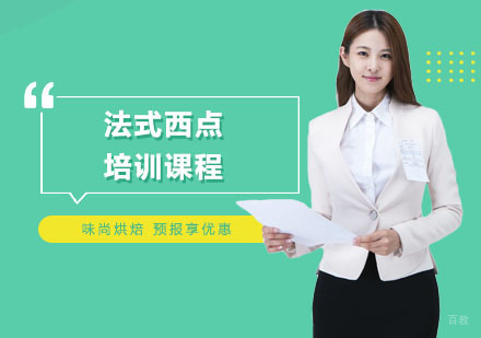 上海法式西点培训课程