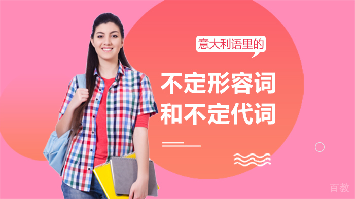 意大利语里的不定形容词和不定代词
