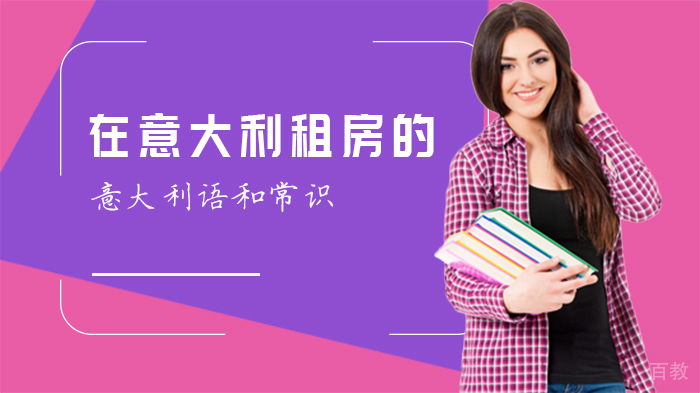 在意大利租房的意大利语和常识