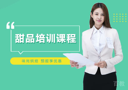上海味尚烘焙_上海甜品培训课程