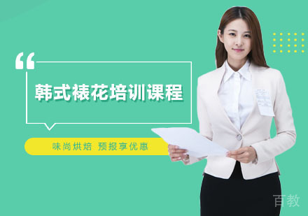 上海味尚烘焙_上海韩式裱花培训课程