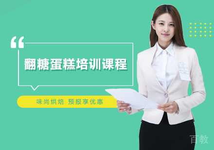 上海味尚烘焙_上海翻糖蛋糕培训课程