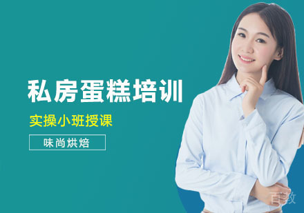 上海味尚烘焙_上海私房蛋糕培训课程