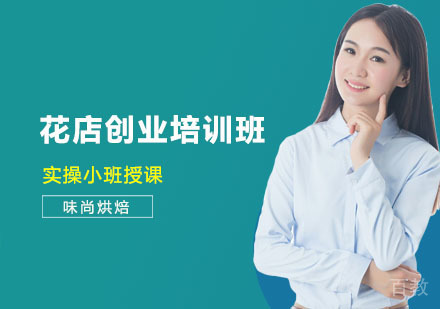 上海味尚烘焙_上海花店创业培训班