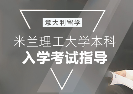 米蘭理工大學(xué)本科入學(xué)考試指導(dǎo)課程