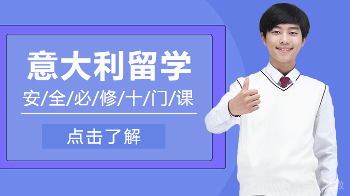 意大利留学安全必修十门课
